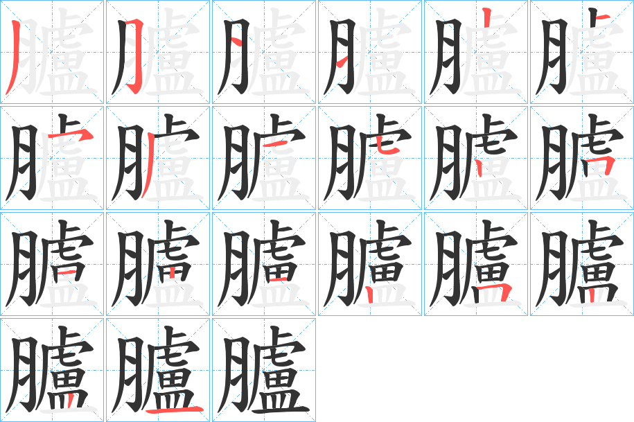 臚字的分步写法