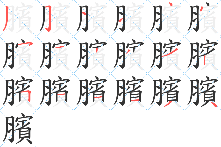 臏字的分步写法