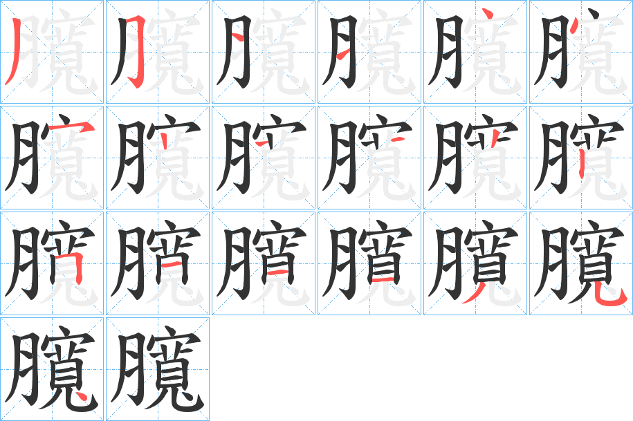 臗字的分步写法
