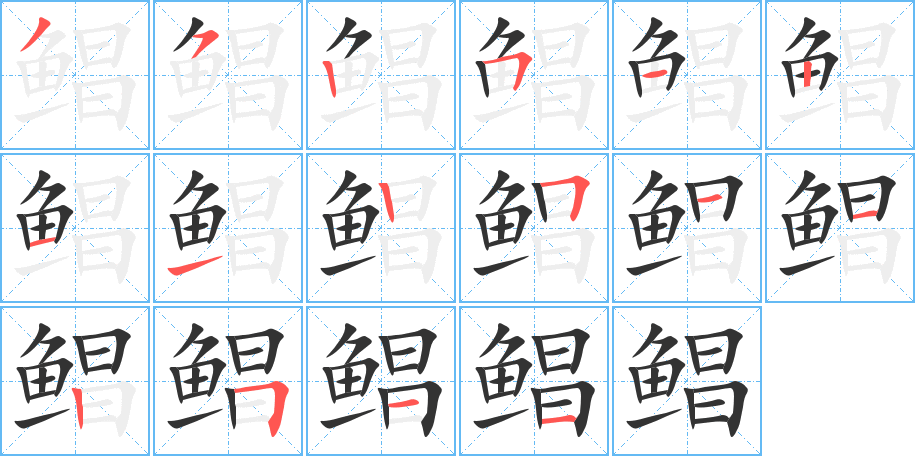 鲳字的分步写法