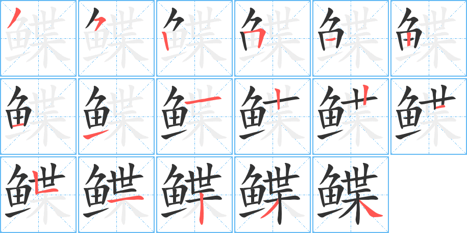 鲽字的分步写法