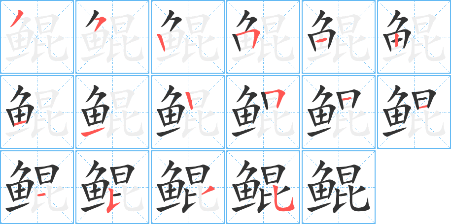 鲲字的分步写法