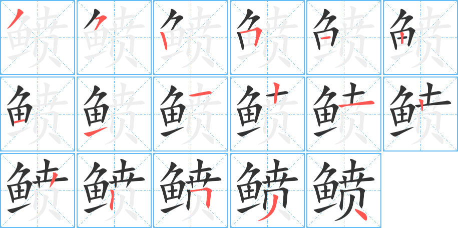 鲼字的分步写法