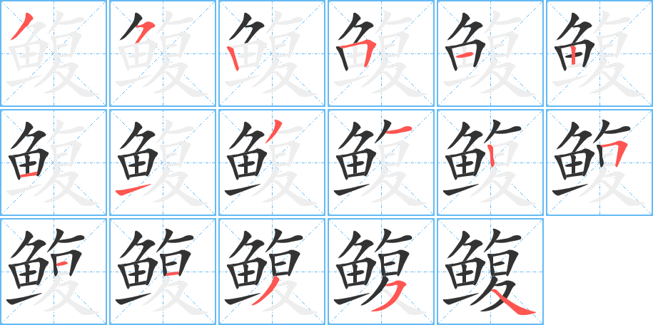 鳆字的分步写法