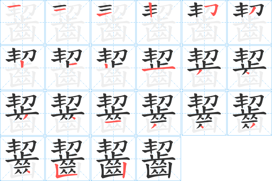 齧字的分步写法
