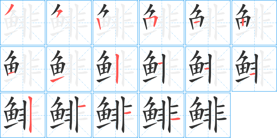 鲱字的分步写法