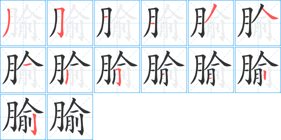 腧字的分步写法