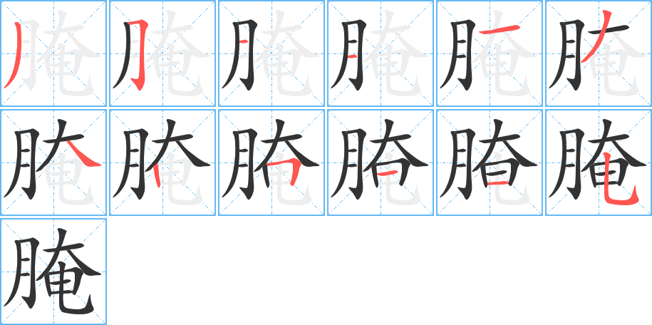 腌字的分步写法