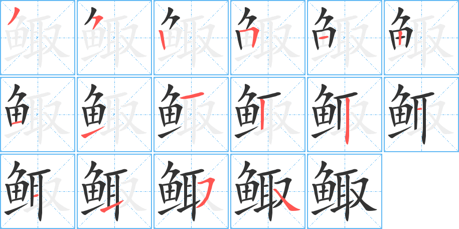 鲰字的分步写法
