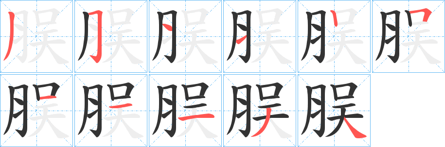 脵字的分步写法