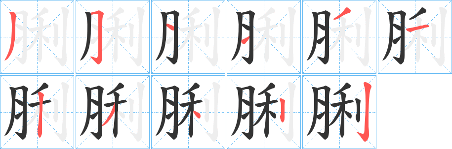 脷字的分步写法