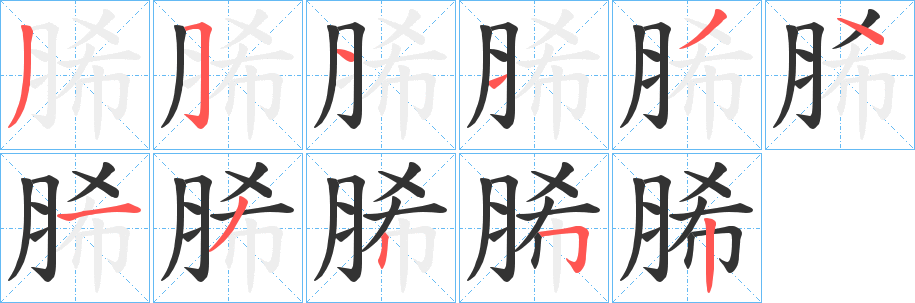 脪字的分步写法