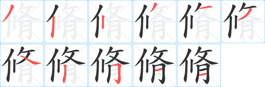 脩字的分步写法
