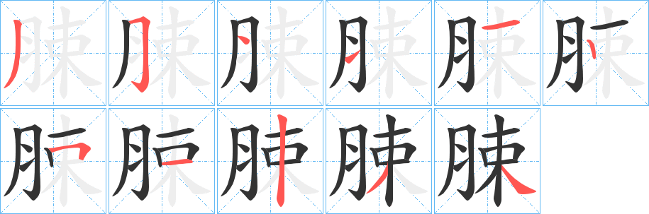 脨字的分步写法