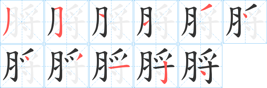 脟字的分步写法