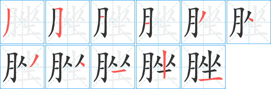 脞字的分步写法