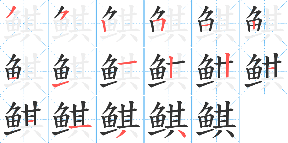 鲯字的分步写法