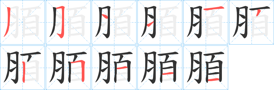 脜字的分步写法