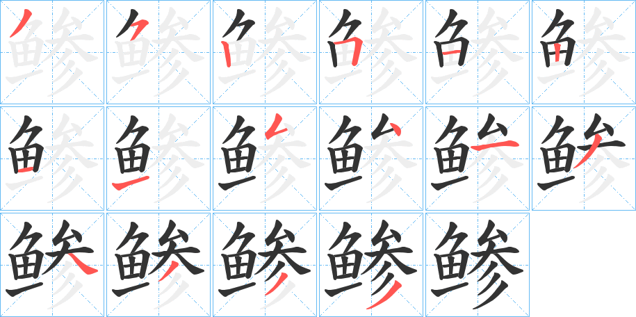 鲹字的分步写法