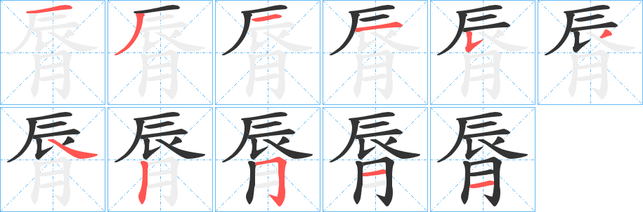 脣字的分步写法