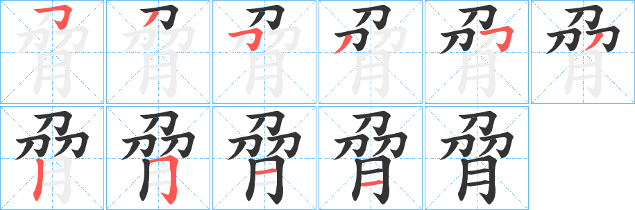 脋字的分步写法