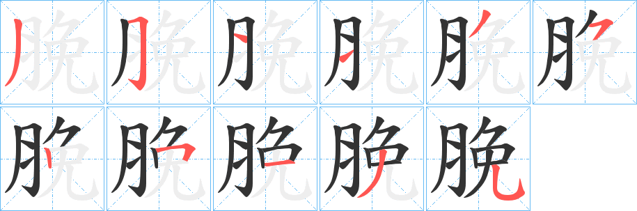 脕字的分步写法