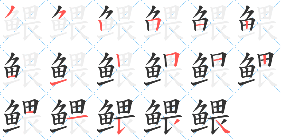 鳂字的分步写法