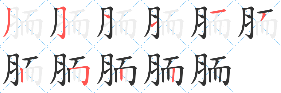 胹字的分步写法