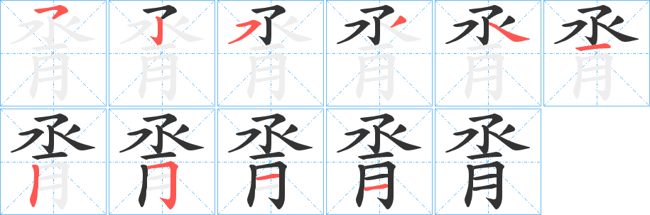 脀字的分步写法