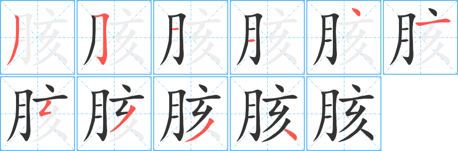 胲字的分步写法