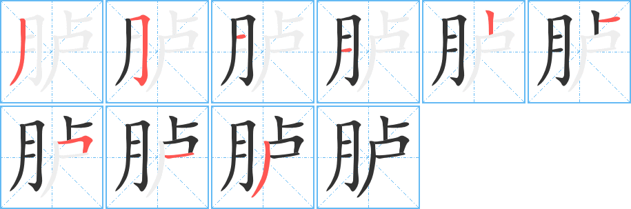 胪字的分步写法