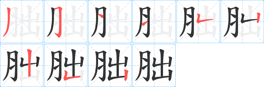 胐字的分步写法