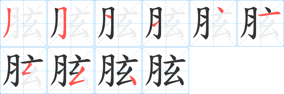 胘字的分步写法