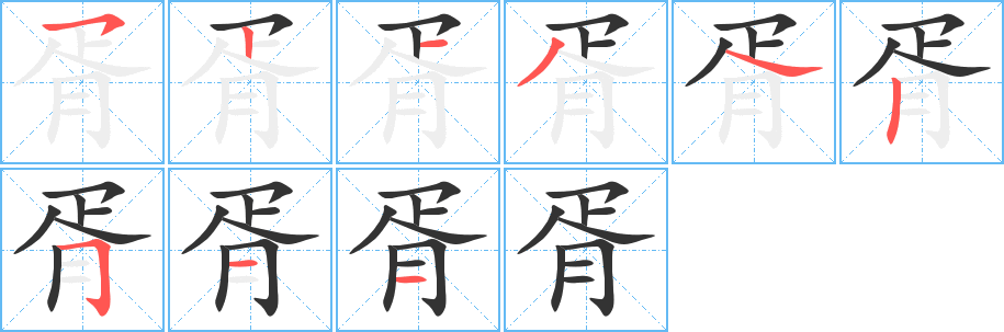 胥字的分步写法