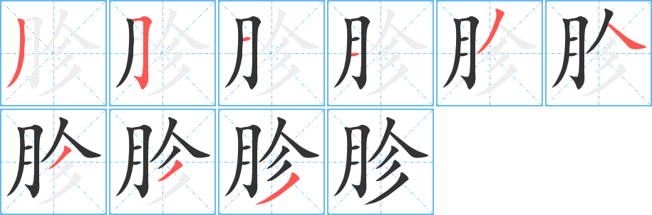 胗字的分步写法