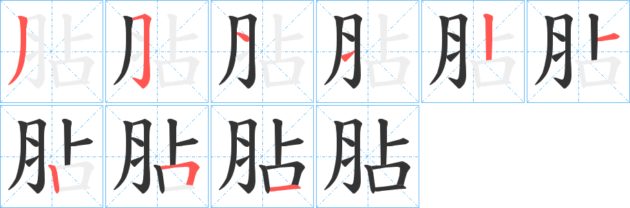胋字的分步写法
