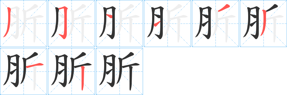 肵字的分步写法