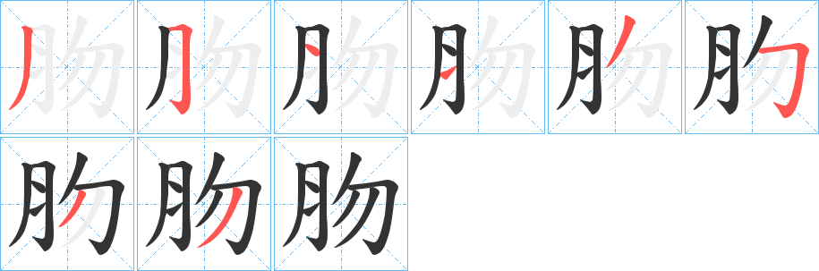 肳字的分步写法
