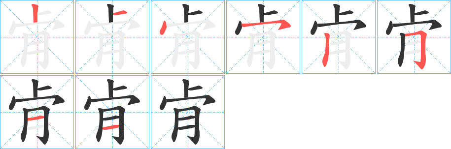 肻字的分步写法