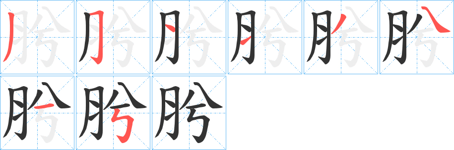 肹字的分步写法