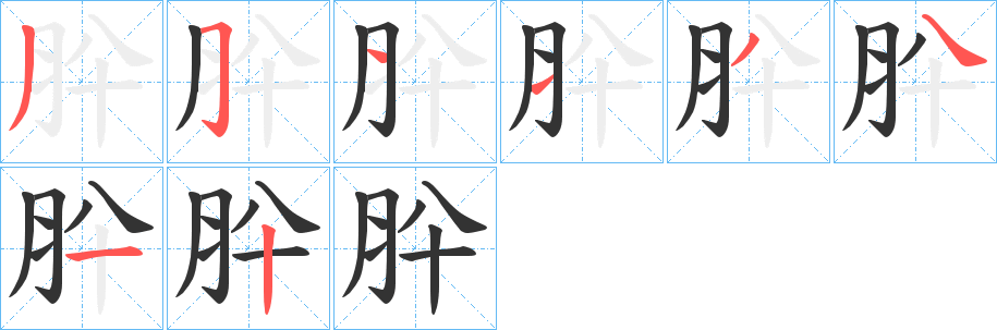 肸字的分步写法