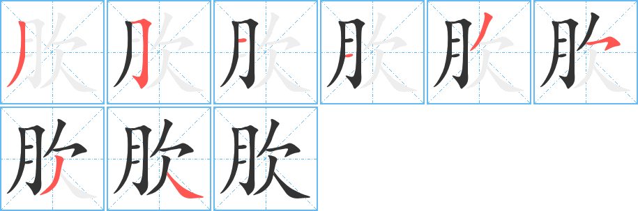 肷字的分步写法