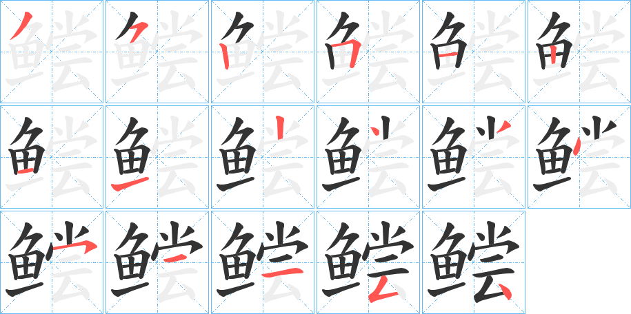 鲿字的分步写法