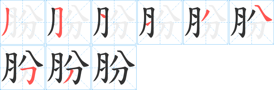 肦字的分步写法
