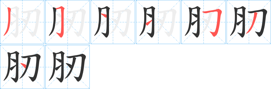 肕字的分步写法