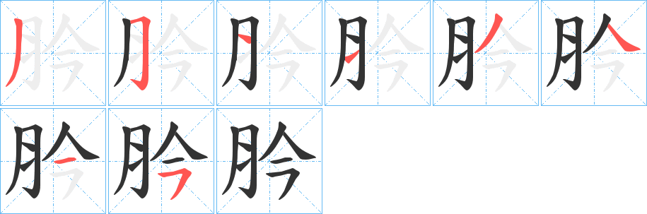 肣字的分步写法