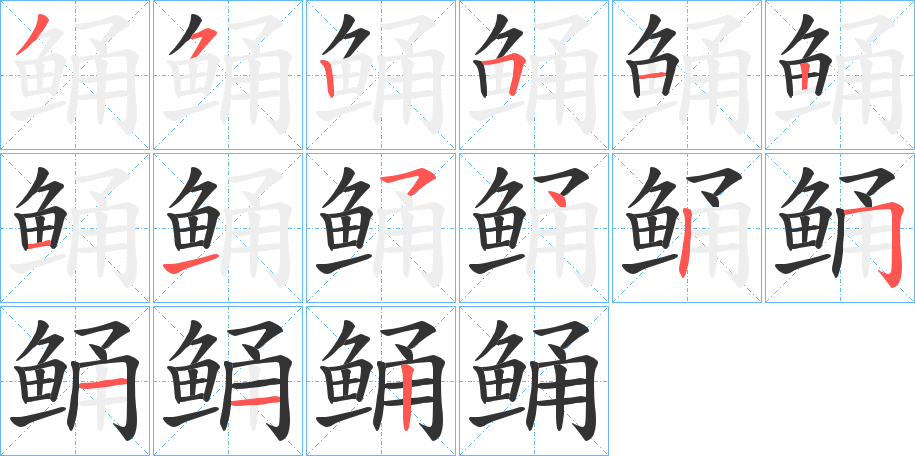 鲬字的分步写法