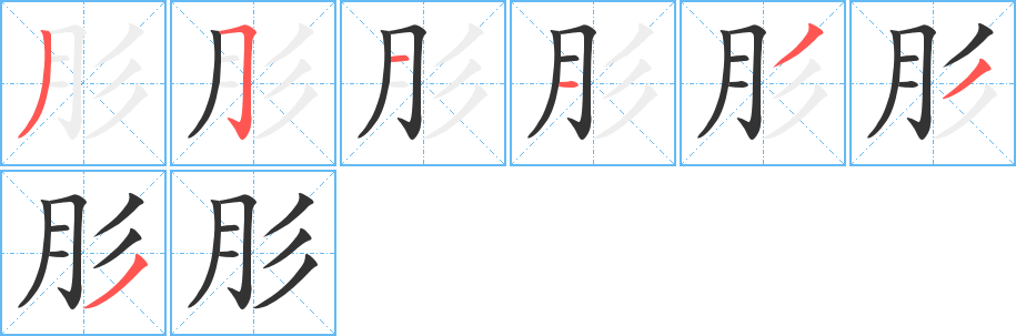 肜字的分步写法