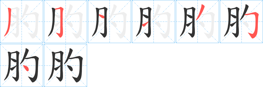 肑字的分步写法