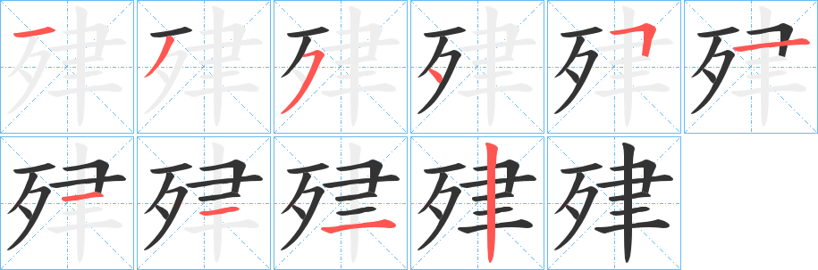 肂字的分步写法